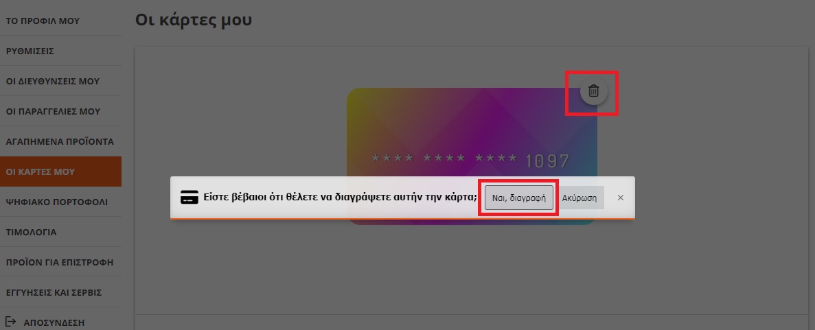 Διαγραφή κάρτας από το προφίλ σας στο Ozon.gr