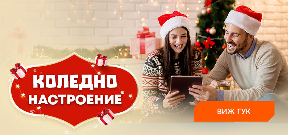 Вкарай празнично настроение в дома си