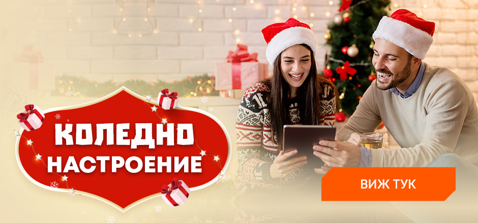 Вкарай празнично настроение в дома си