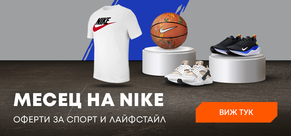 Месец на Nike