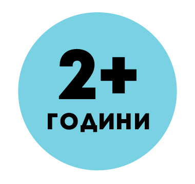 2+ години