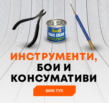 Инструменти, бои и консумативи