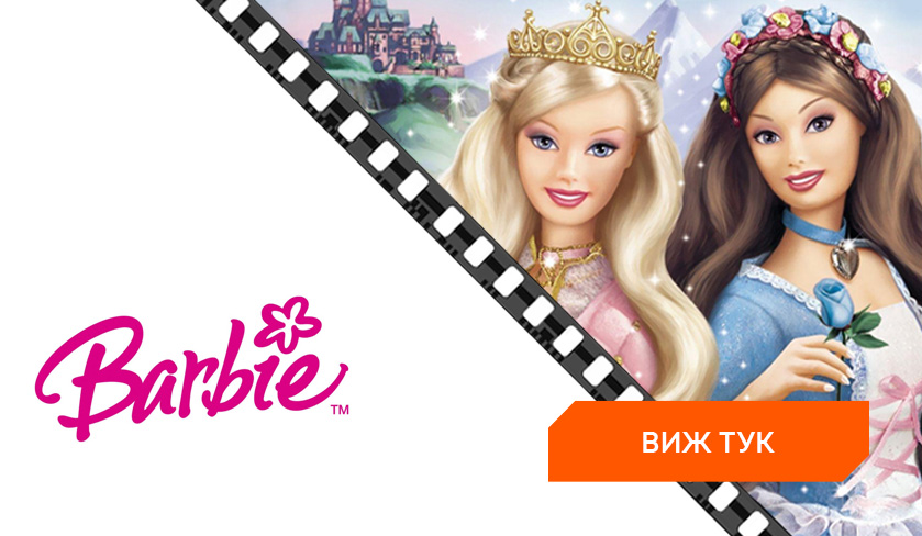 Филми на Barbie