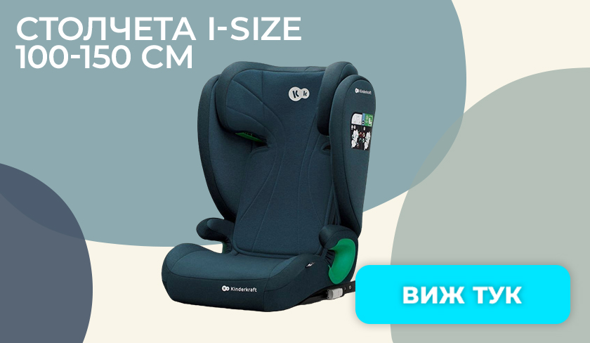 Столчета за кола i-SIZE 100-150 cm