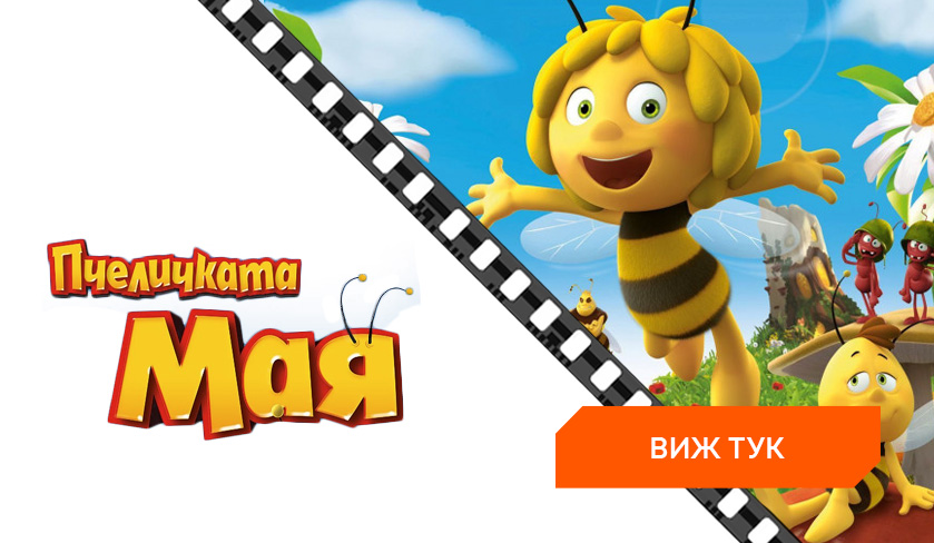 Филми Пчеличката Мая