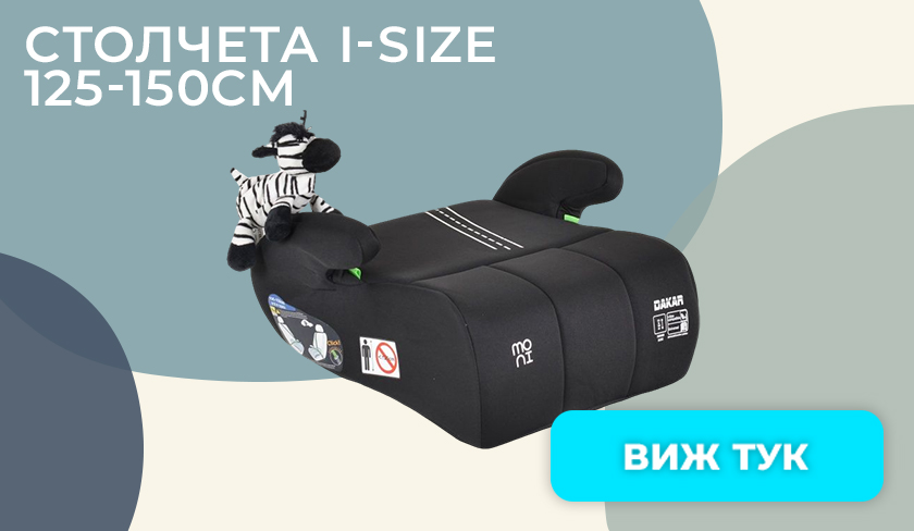 СТОЛЧЕТА ЗА КОЛА i-SIZE 125-150 cm