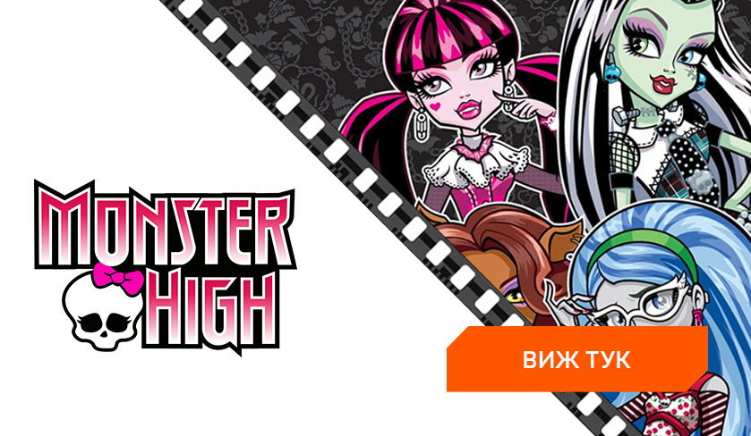 Филми Monster High