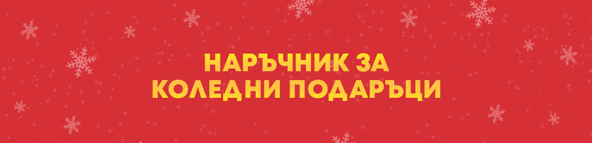 Обратно към Наръчник за подаръци