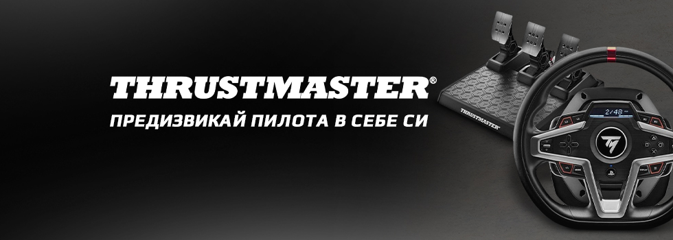 Волани Thrustmaster