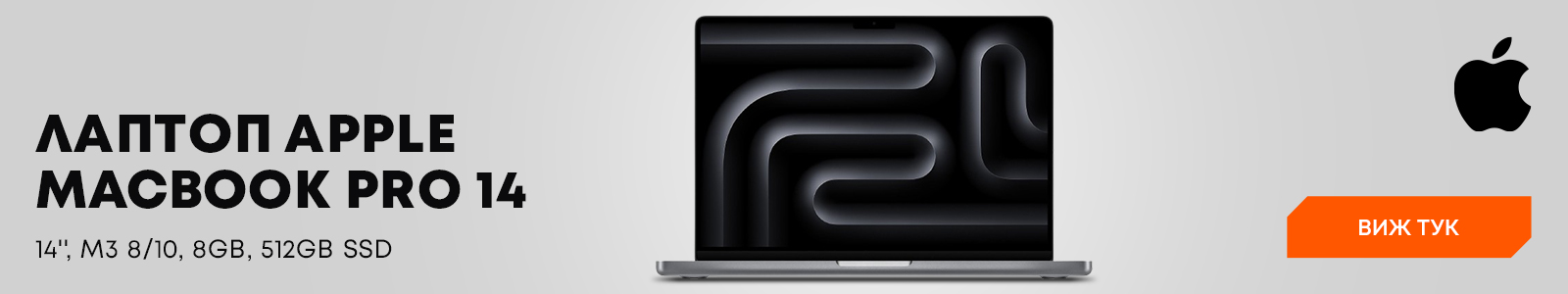 Лаптоп Apple - MacBook Pro 14, М3