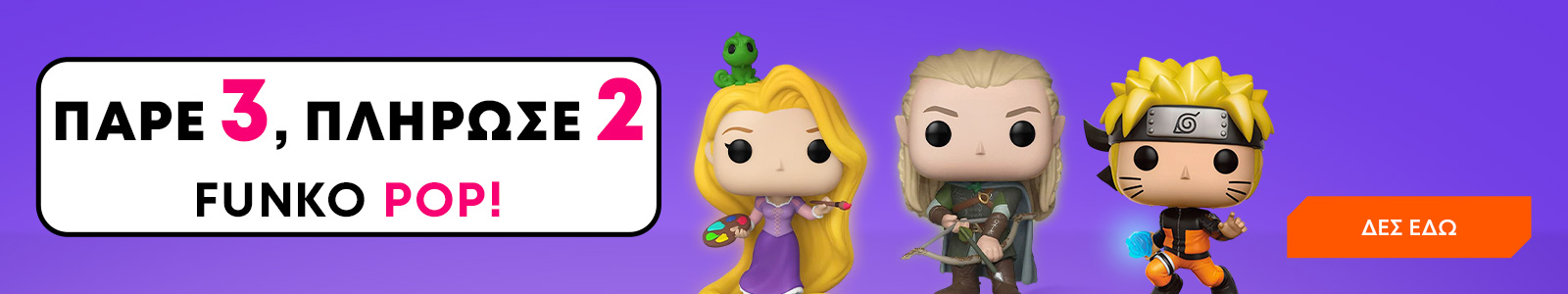 Funko Pop! Πάρε 3, πλήρωσε 2