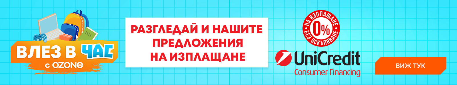 Купи на вноски с 0% лихва от УниКредит