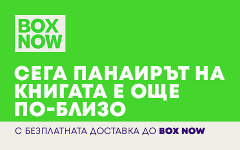 Безплатна доставка с Box Now