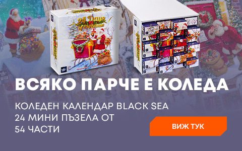 Коледен календар Black Sea