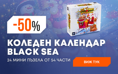 Коледен календар Black Sea