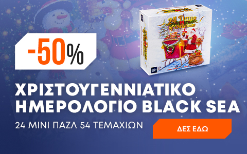 ΧΡΙΣΤΟΥΓΕΝΝΙΑΤΙΚΟ ΗΜΕΡΟΛΟΓΙΟ BLACK SEA