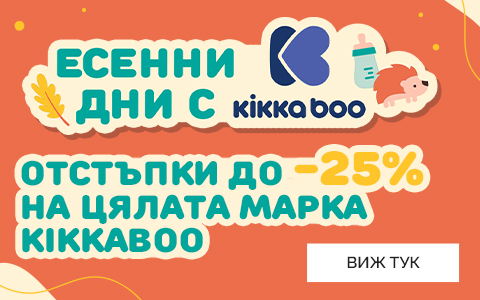 За бебето с любов от Kikkaboo до -25%