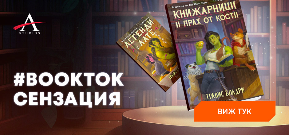 Книжарница от прах и кости