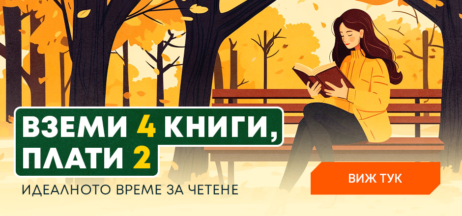 Вземи 4 книги, плати 2