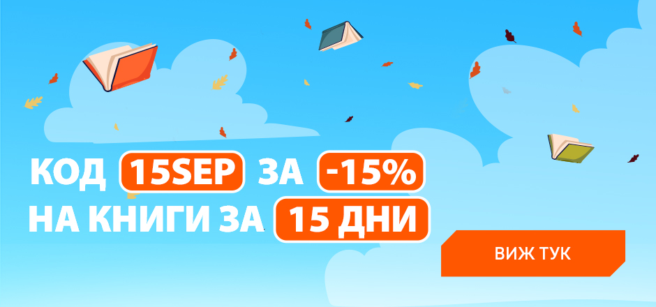 Грабни промокод 15SEP и вземи -15%