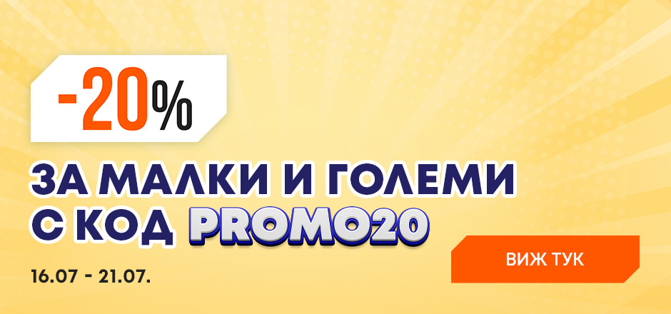 -20% С КОД PROMO20