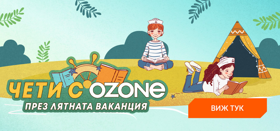 Чети с Ozone през лятната ваканция
