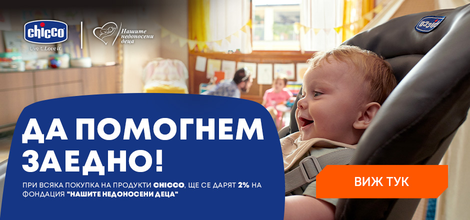 Да помогнем заедно!