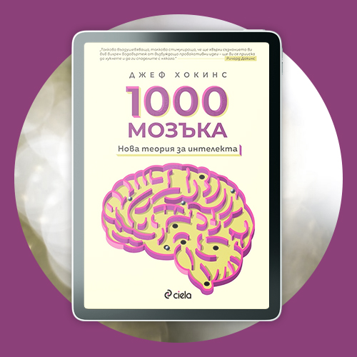 „1000 мозъка“ на Джеф Хокинс