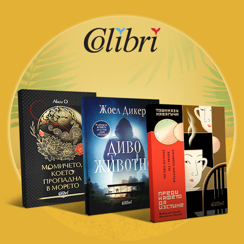 Книжно лято с Colibri