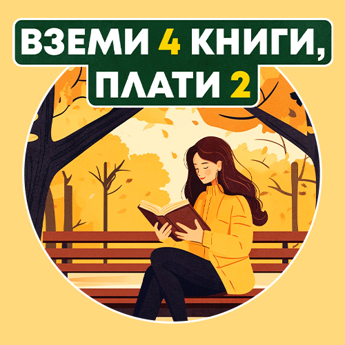 Вземи 4 книги, плати само 2