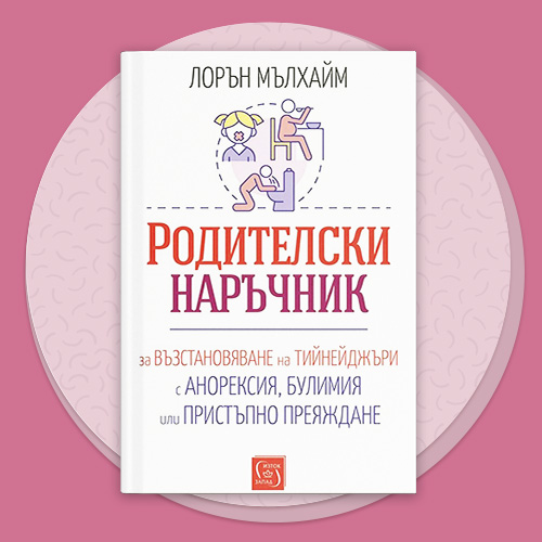 Родителски наръчник