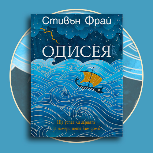 „Одисея“ от Стивън Фрай