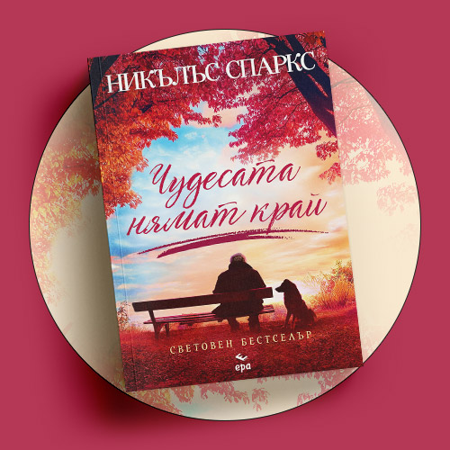 „Чудесата нямат край“