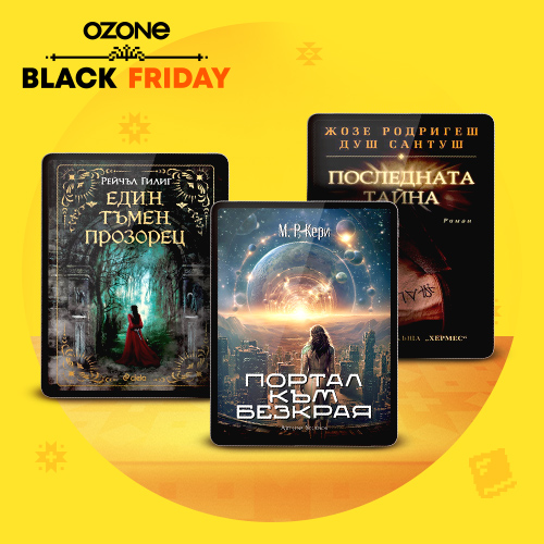 Black Friday настана!