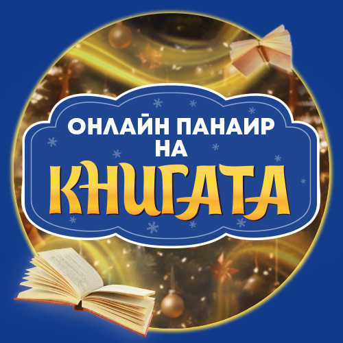 Време е за Онлайн панаир на книгата