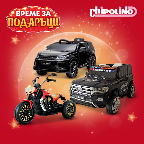 Празнични предложения от Chipolino