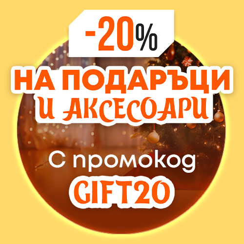 Използвай промокод GIFT20