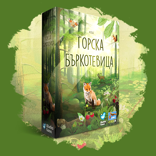 Горска Бъркотевица (Forest Shuffle)