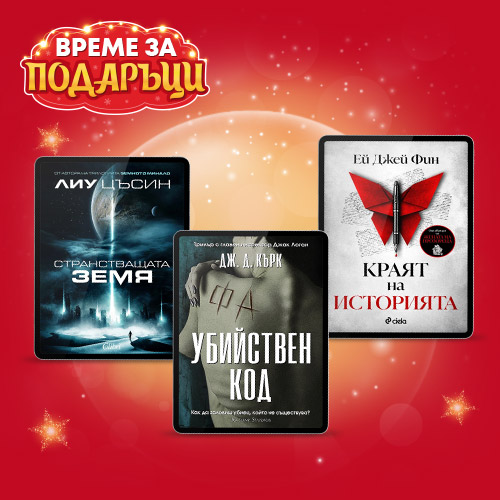 Подари е-книги за празниците