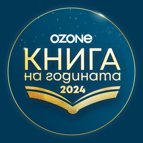 Гласувай за Книга на годината 2024