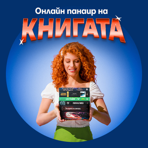 Онлайн панаир на книгата