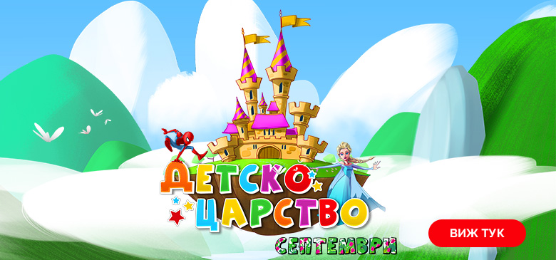 Детско царство