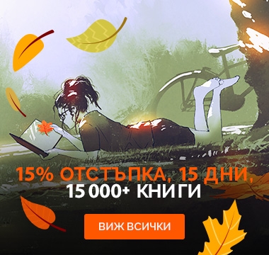 Книги с 15% отстъпка за 15 дни