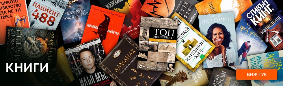 Онлайн Книжарница: Нови книги, учебници и пособия | Ozone.bg | Ozone.bg