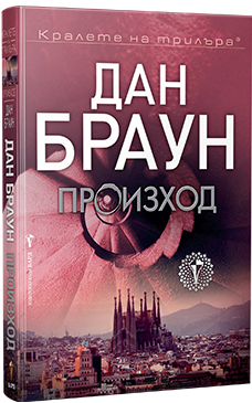 Дан Браун новата книга Произход твърди корици